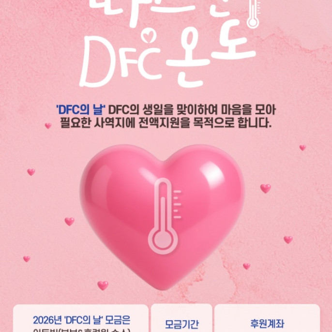 DFC의 날 특별모금 안내