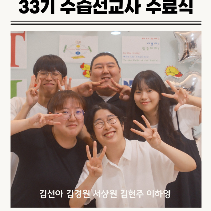 33기 수습선교사 수료식