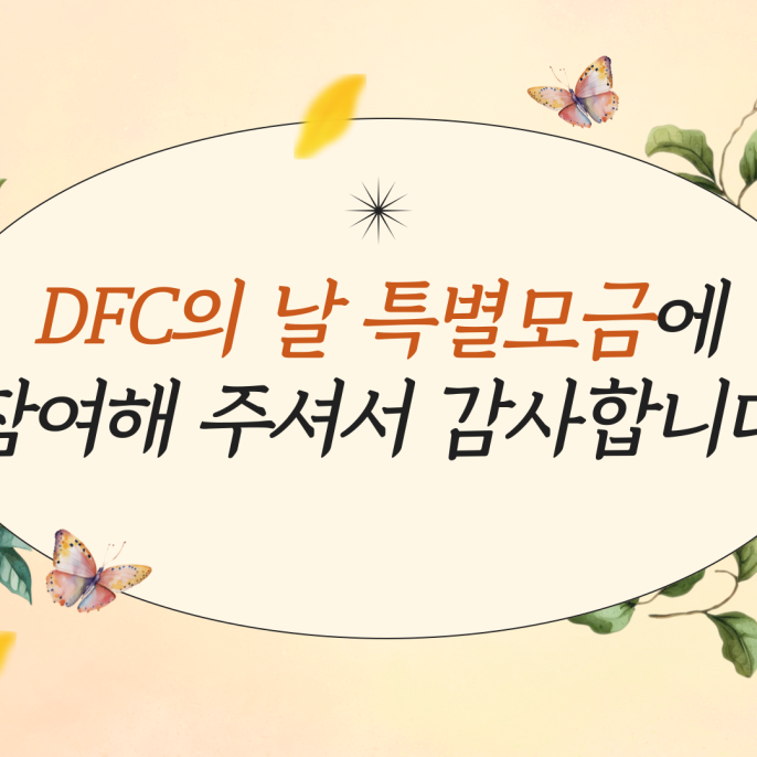 2025 DFC의 날 특별 모금 결과 보고